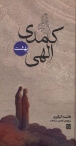 کتاب کمدی الهی اثر دانته آلیگیری (3 جلدی) ترجمه محسن نیکبخت