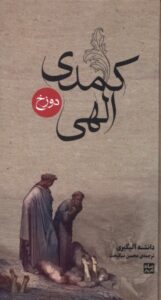 کتاب کمدی الهی اثر دانته آلیگیری (3 جلدی) ترجمه محسن نیکبخت - تصویر 3