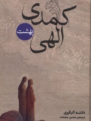 کتاب کمدی الهی اثر دانته آلیگیری (3 جلدی) ترجمه محسن نیکبخت