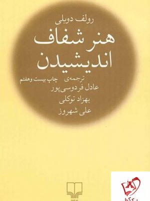 خرید کتاب هنر شفاف اندیشیدن نوشته رولف دوبلی از نشر چشمه
