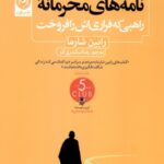 خرید کتاب نامه های محرمانه (راهبی که فراری اش را فروخت) از نشر نون