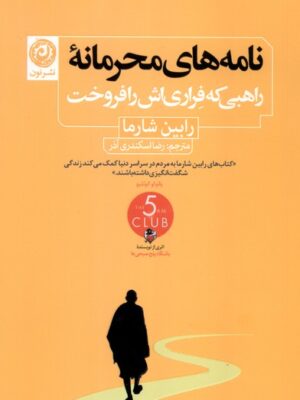 خرید کتاب نامه های محرمانه (راهبی که فراری اش را فروخت) از نشر نون