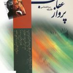 خرید کتاب پرواز عقاب نوشته کریشنا مورتی از نشر مجید