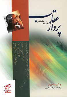 خرید کتاب پرواز عقاب نوشته کریشنا مورتی از نشر مجید