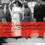 خرید کتاب صلحی که همه ی صلح ها را بر باد داد از انتشارات ماهی