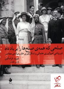 خرید کتاب صلحی که همه ی صلح ها را بر باد داد از انتشارات ماهی