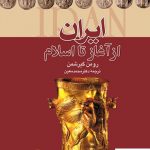 خرید کتاب ایران از آغاز تا اسلام نوشته رومن گیرشمن از نشر نگاه