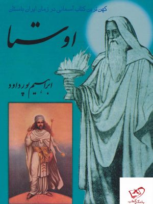 خرید کتاب اوستا کهن ترین کتاب آسمانی در زمان ایران باستان