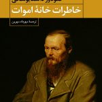 خرید کتاب خاطرات خانه ی اموات نوشته داستایفسکی از نشر نگاه
