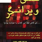 خرید کتاب عشق ویرانگر از نشر کتیبه پارسی