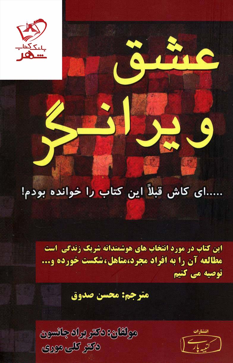 خرید کتاب عشق ویرانگر از نشر کتیبه پارسی
