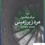 خرید کتاب مرد زیرزمینی نوشته میک جکسون از انتشارات چشمه