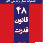 خرید کتاب 48 قانون قدرت نوشته رابرت گرین از نشر نسل نواندیش