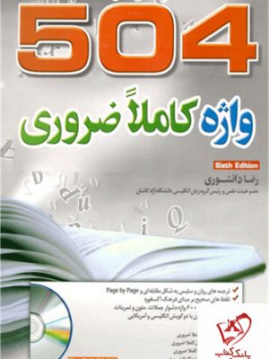 خرید کتاب 504 واژه کاملاً ضروری ویرایش ششم