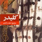 خرید کتاب کلیدر نوشته محمود دولت آبادی