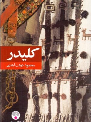 خرید کتاب کلیدر نوشته محمود دولت آبادی
