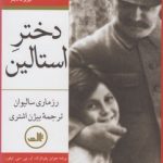 خرید کتاب دختر استالین (2 جلدی) از انتشارات ثالث
