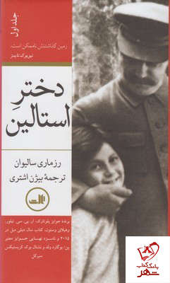 خرید کتاب دختر استالین (2 جلدی) از انتشارات ثالث