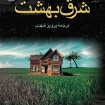 خرید کتاب شرق بهشت نوشته جان اشتاین بک از انتشارات مجید