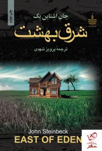 خرید کتاب شرق بهشت نوشته جان اشتاین بک از انتشارات مجید