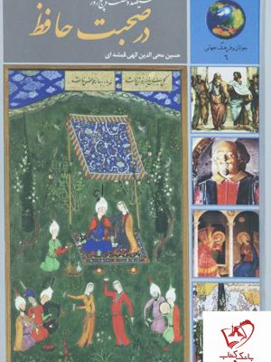 خرید کتاب 365 روز در صحبت حافظ از انتشارات سخن