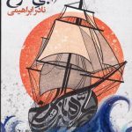 خرید کتاب بر جاده های آبی سرخ نوشته نادر ابراهیمی از نشر روزبهان