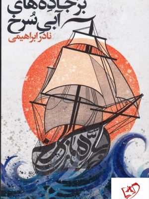 خرید کتاب بر جاده های آبی سرخ نوشته نادر ابراهیمی از نشر روزبهان