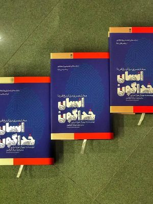 خرید کتاب انسان خداگونه (مختصری بر تاریخ فردا)