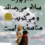 خرید کتاب مادربزرگ سلام می رساند و می گويد متاسف است