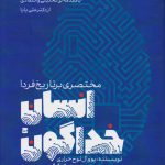 خرید کتاب انسان خداگونه (مختصری بر تاریخ فردا)