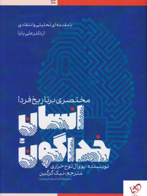خرید کتاب انسان خداگونه (مختصری بر تاریخ فردا)