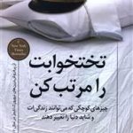 خرید کتاب تختخوابت را مرتب كن از نشر کوله پشتی