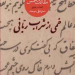 خرید کتاب خمی از شراب ربانی گزیده مقالات شمس از نشر ماهی