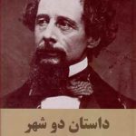 خرید کتاب داستان دو شهر نوشته چارلز دیکنز از انتشارات دبیر
