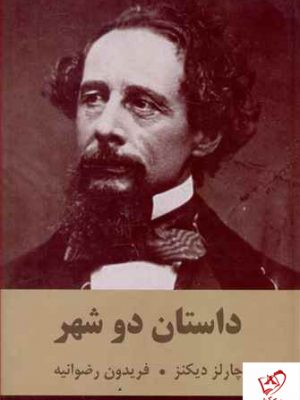 خرید کتاب داستان دو شهر نوشته چارلز دیکنز از انتشارات دبیر