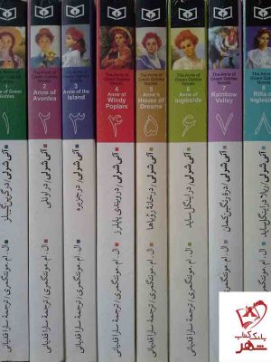 خرید کتاب پک کامل آنی شرلی (8 جلدی با قاب) از انتشارات قدیانی