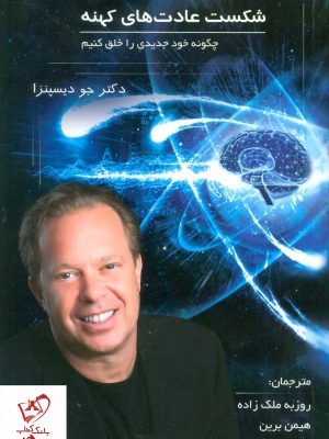 خرید کتاب شکست عادت های کهنه از انتشارات پردیس آباریس