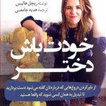 خرید کتاب خودت باش دختر نوشته ریچل هالیس از نشر کوله پشتی