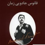 خرید کتاب فانوس جادویی زمان از انتشارات فرهنگ معاصر