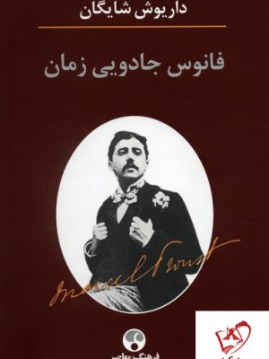 خرید کتاب فانوس جادویی زمان از انتشارات فرهنگ معاصر