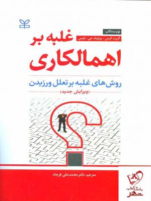خرید کتاب غلبه بر اهمالکاری روش های غلبه بر تعلل ورزیدن از نشر رشد