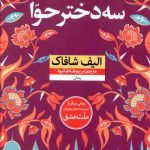 خرید کتاب سه دختر حوا نوشته الیف شافاک از انتشارات نون