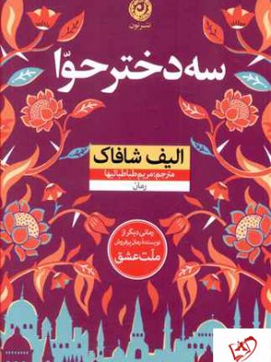 خرید کتاب سه دختر حوا نوشته الیف شافاک از انتشارات نون