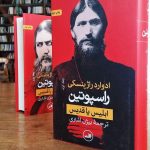 خرید کتاب راسپوتین (2 جلدی) از انتشارات ثالث - تصویر 3