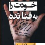 خرید کتاب خودت را به فنا نده ( كمتر فكر كن و دل به زندگی بده )