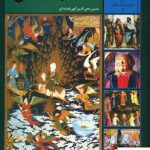 خرید کتاب 365 روز در صحبت قرآن از انتشارات سخن