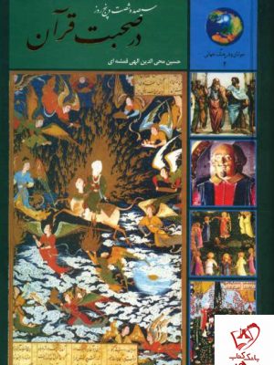 خرید کتاب 365 روز در صحبت قرآن از انتشارات سخن