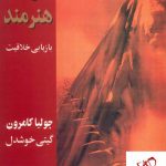 خرید کتاب راه هنرمند نوشته جولیا کامرون از انتشارات پیکان
