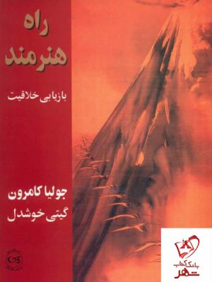 خرید کتاب راه هنرمند نوشته جولیا کامرون از انتشارات پیکان