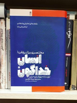 خرید کتاب انسان خداگونه (مختصری بر تاریخ فردا)